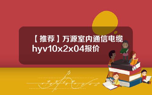 【推荐】万源室内通信电缆hyv10x2x04报价