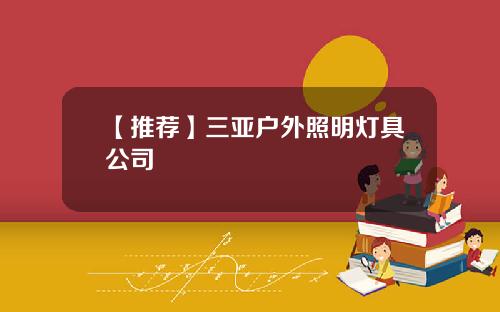 【推荐】三亚户外照明灯具公司
