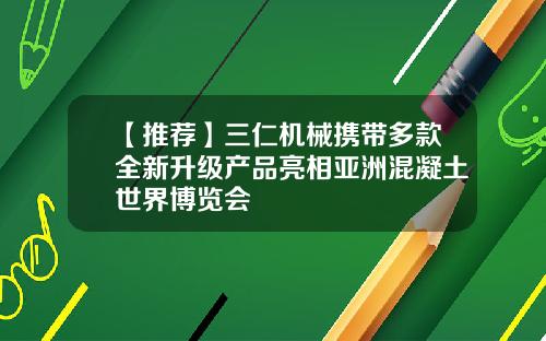 【推荐】三仁机械携带多款全新升级产品亮相亚洲混凝土世界博览会