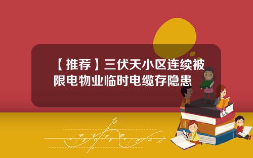 【推荐】三伏天小区连续被限电物业临时电缆存隐患
