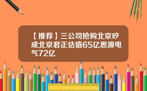 【推荐】三公司抢购北京矽成北京君正估值65亿思源电气72亿
