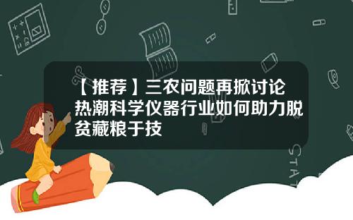 【推荐】三农问题再掀讨论热潮科学仪器行业如何助力脱贫藏粮于技
