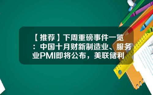 【推荐】下周重磅事件一览：中国十月财新制造业、服务业PMI即将公布，美联储利率决议来袭，13只新股蓄势待发；24只新基开启认购-华夏成长000001每股多少钱