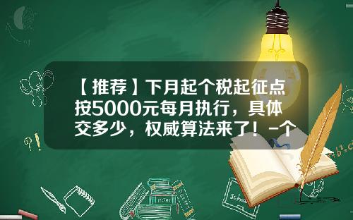 【推荐】下月起个税起征点按5000元每月执行，具体交多少，权威算法来了！-个税的起征点是多少