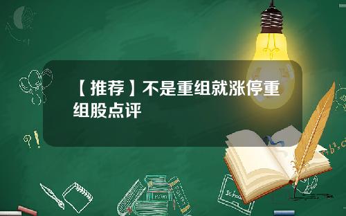 【推荐】不是重组就涨停重组股点评