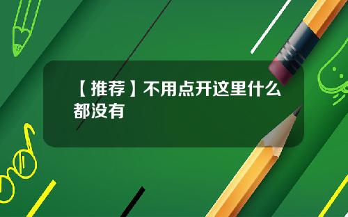 【推荐】不用点开这里什么都没有
