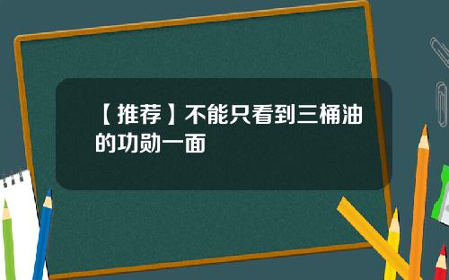 【推荐】不能只看到三桶油的功勋一面