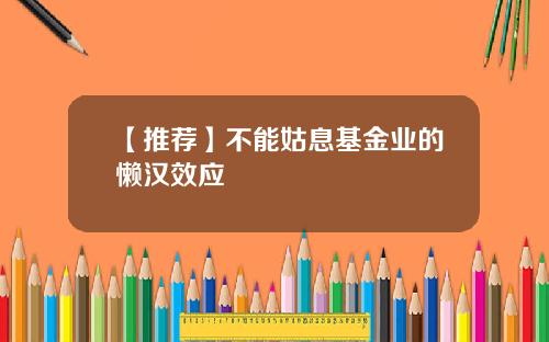 【推荐】不能姑息基金业的懒汉效应