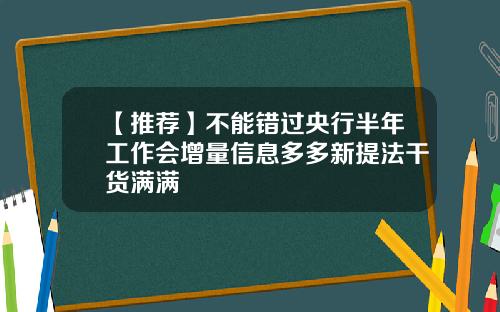 【推荐】不能错过央行半年工作会增量信息多多新提法干货满满