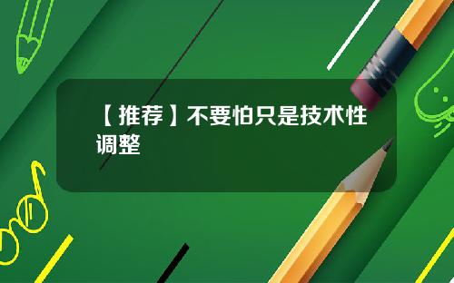 【推荐】不要怕只是技术性调整