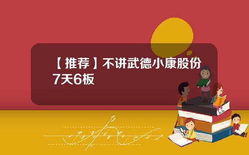【推荐】不讲武德小康股份7天6板