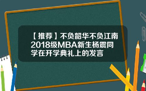 【推荐】不负韶华不负江南2018级MBA新生杨震同学在开学典礼上的发言
