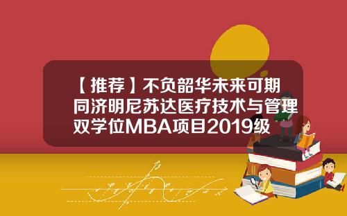 【推荐】不负韶华未来可期同济明尼苏达医疗技术与管理双学位MBA项目2019级新生OrientationDay