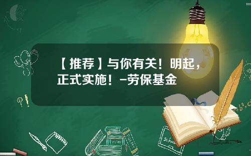【推荐】与你有关！明起，正式实施！-劳保基金