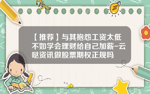 【推荐】与其抱怨工资太低不如学会理财给自己加薪-云哒资讯做股票期权正规吗