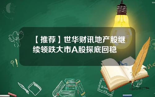 【推荐】世华财讯地产股继续领跌大市A股探底回稳