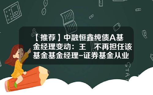 【推荐】中融恒鑫纯债A基金经理变动：王玥不再担任该基金基金经理-证券基金从业资格考试时间