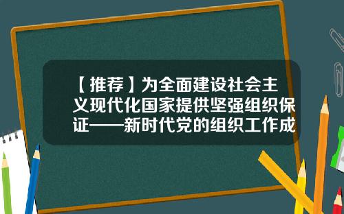 【推荐】为全面建设社会主义现代化国家提供坚强组织保证——新时代党的组织工作成就综述-股票资讯第一线2020