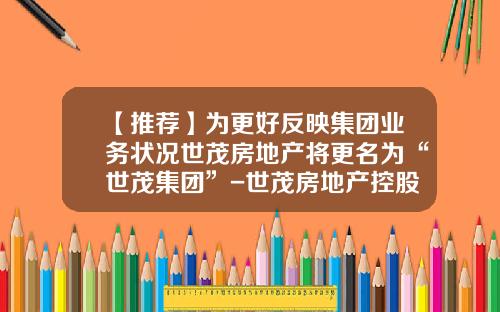 【推荐】为更好反映集团业务状况世茂房地产将更名为“世茂集团”-世茂房地产控股有限公司的股东