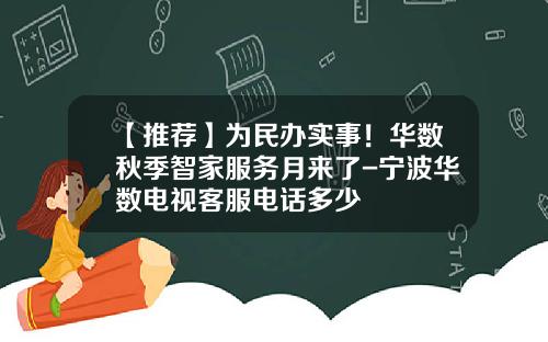 【推荐】为民办实事！华数秋季智家服务月来了-宁波华数电视客服电话多少