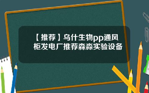 【推荐】乌什生物pp通风柜发电厂推荐森淼实验设备