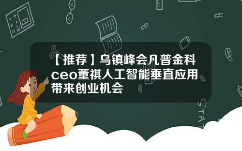 【推荐】乌镇峰会凡普金科ceo董祺人工智能垂直应用带来创业机会
