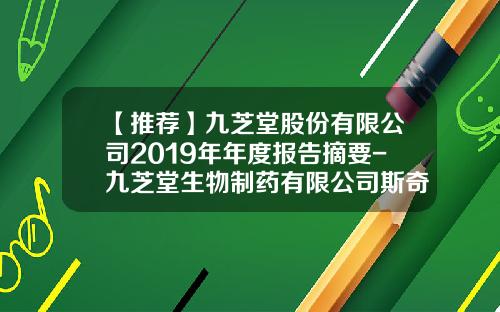 【推荐】九芝堂股份有限公司2019年年度报告摘要-九芝堂生物制药有限公司斯奇康规格和价格