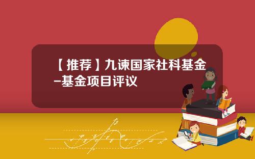 【推荐】九谏国家社科基金-基金项目评议