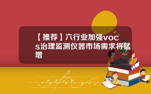【推荐】六行业加强vocs治理监测仪器市场需求将猛增