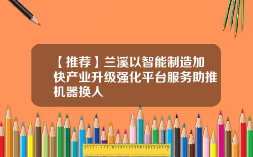 【推荐】兰溪以智能制造加快产业升级强化平台服务助推机器换人