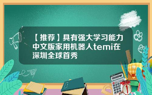 【推荐】具有强大学习能力中文版家用机器人temi在深圳全球首秀