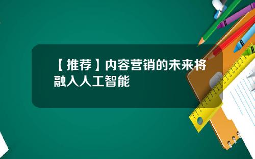 【推荐】内容营销的未来将融入人工智能