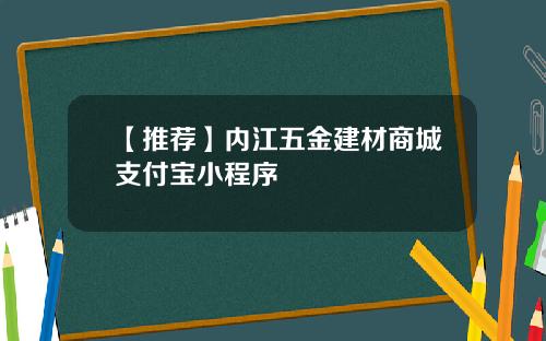 【推荐】内江五金建材商城支付宝小程序