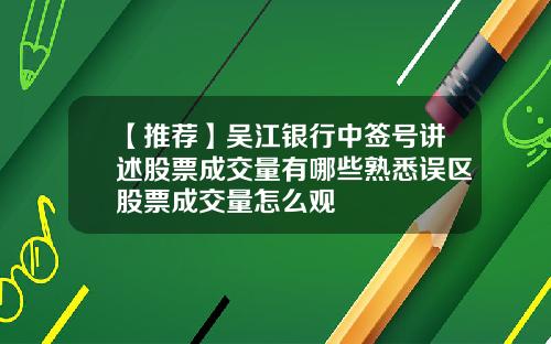 【推荐】吴江银行中签号讲述股票成交量有哪些熟悉误区股票成交量怎么观