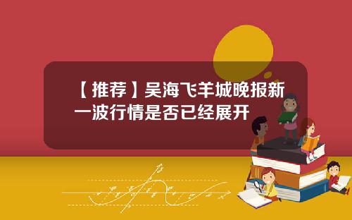 【推荐】吴海飞羊城晚报新一波行情是否已经展开