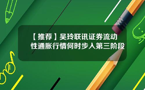 【推荐】吴玲联讯证券流动性通胀行情何时步入第三阶段