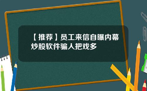 【推荐】员工来信自曝内幕炒股软件骗人把戏多