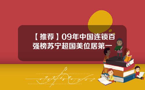 【推荐】09年中国连锁百强榜苏宁超国美位居第一
