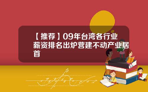 【推荐】09年台湾各行业薪资排名出炉营建不动产业居首