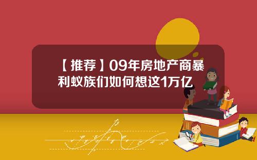 【推荐】09年房地产商暴利蚁族们如何想这1万亿
