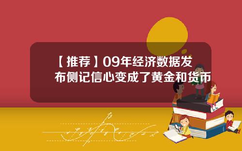 【推荐】09年经济数据发布侧记信心变成了黄金和货币