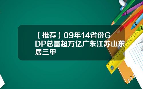 【推荐】09年14省份GDP总量超万亿广东江苏山东居三甲