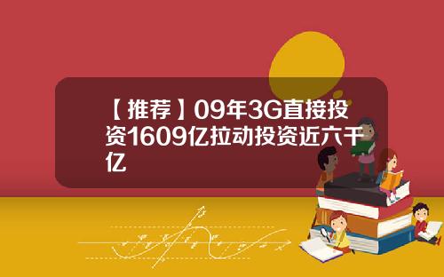 【推荐】09年3G直接投资1609亿拉动投资近六千亿