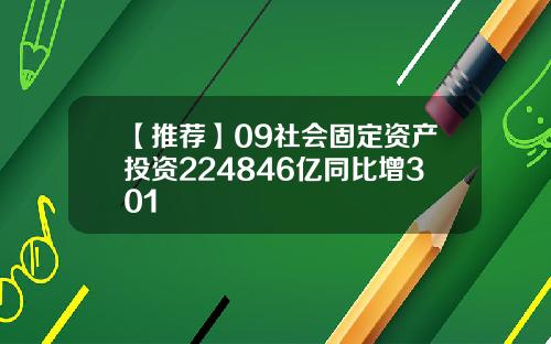 【推荐】09社会固定资产投资224846亿同比增301
