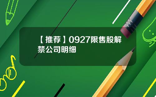 【推荐】0927限售股解禁公司明细