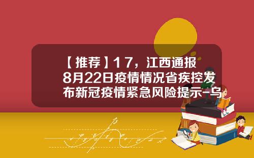 【推荐】1+7，江西通报8月22日疫情情况省疾控发布新冠疫情紧急风险提示-乌苏市海航小额贷款有限责任公司