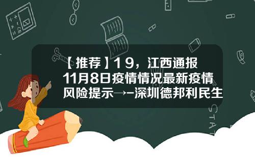 【推荐】1+9，江西通报11月8日疫情情况最新疫情风险提示→-深圳德邦利民生物科技有限公司
