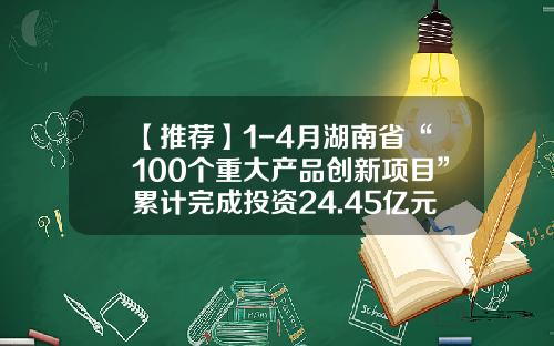 【推荐】1-4月湖南省“100个重大产品创新项目”累计完成投资24.45亿元-深圳市兆恒抚顺特钢有限公司