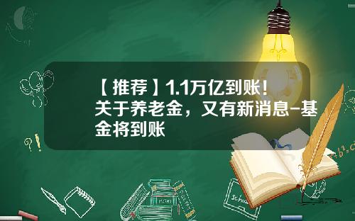 【推荐】1.1万亿到账！关于养老金，又有新消息-基金将到账