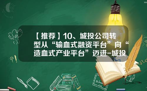 【推荐】10、城投公司转型从“输血式融资平台”向“造血式产业平台”迈进-城投公司的未来